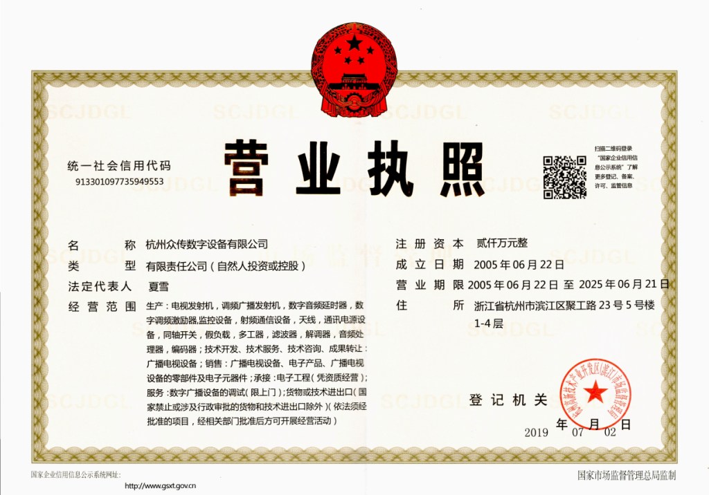 杭州众传营业执照.jpg